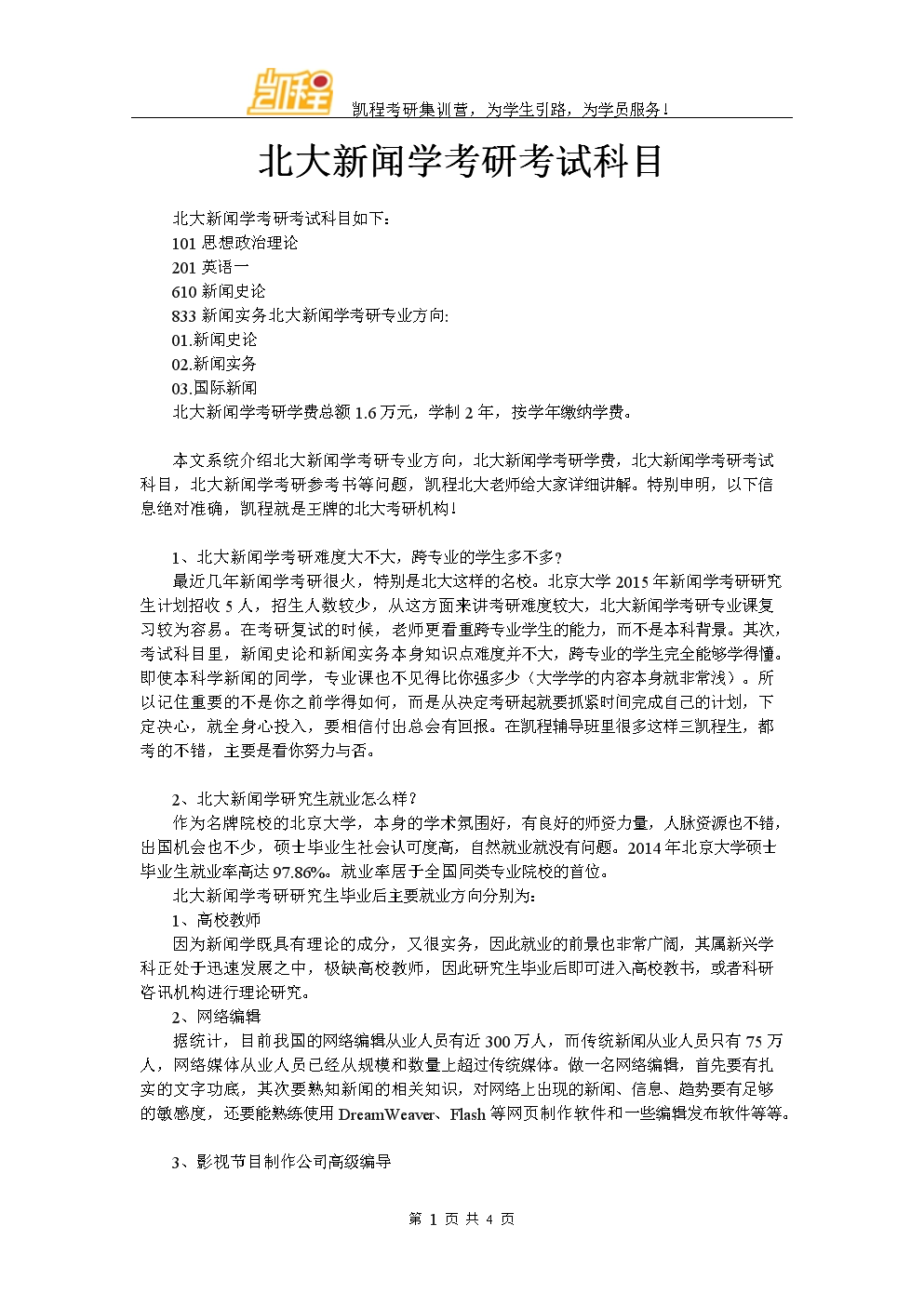 新聞學考研考哪些科目了？-圖1