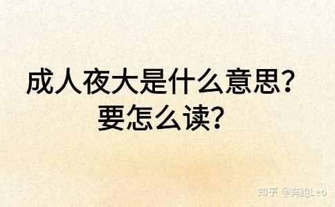 夜大是什么意思啊(夜大是什么學校一般學費多少)-圖1