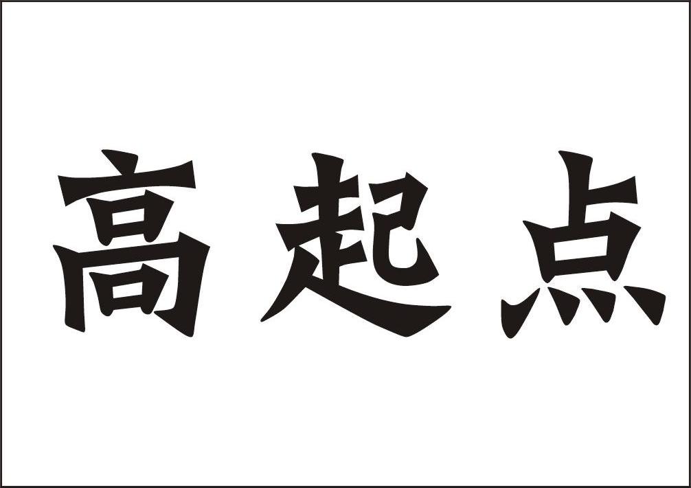 高起點(高起點高質(zhì)效高標準高)-圖1
