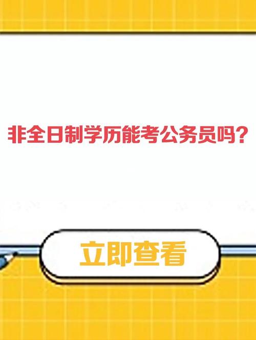 非全日制本科可以考公務(wù)員嗎(非全日制研究生報考條件與要求)-圖1