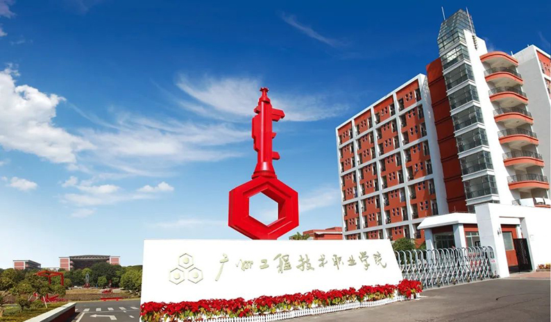 廣州工程技術(shù)職業(yè)學(xué)院怎么樣(清遠(yuǎn)市廣東嶺南職業(yè)技術(shù)學(xué)院)-圖1