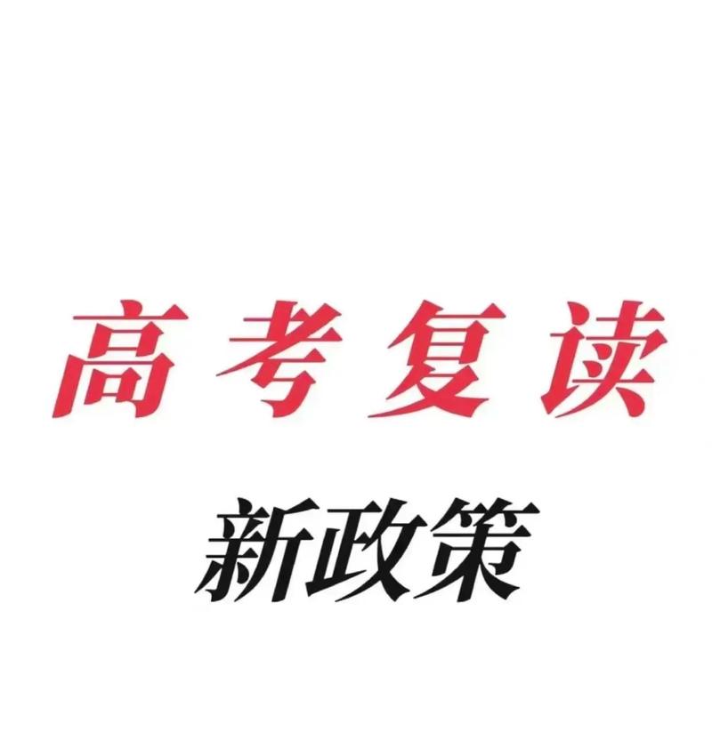復(fù)讀政策(高考復(fù)讀需要扣30分)-圖1