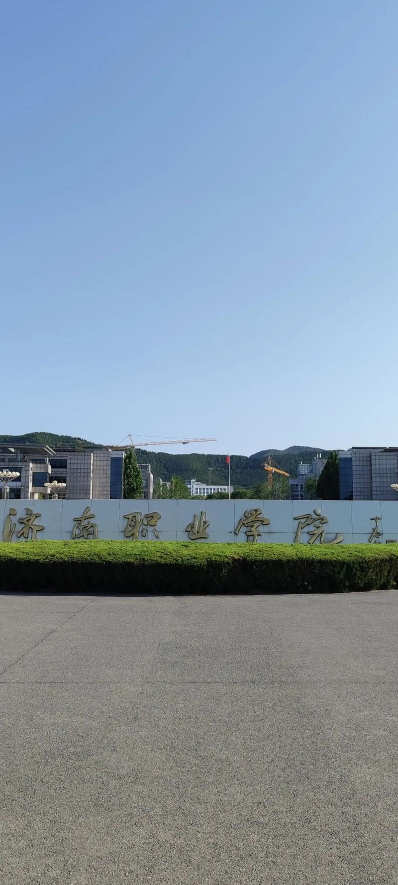 濟南職業(yè)學(xué)院怎么樣(濟南比較好的職業(yè)學(xué)校)-圖1