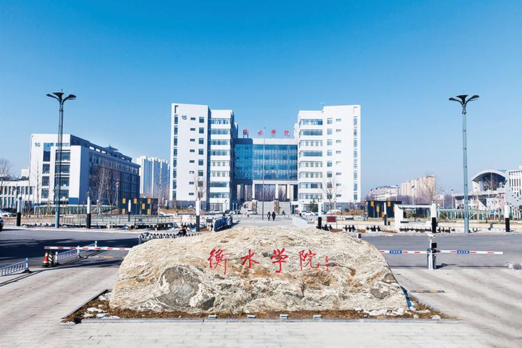 衡水學(xué)院怎么樣(衡水學(xué)院的王牌專業(yè))-圖1
