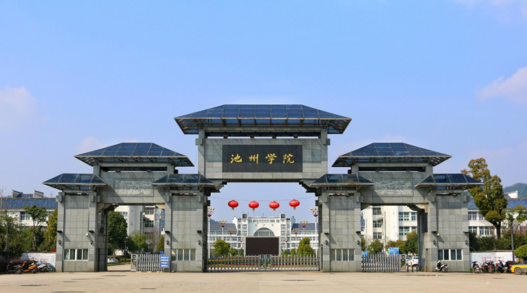池州學(xué)院怎么樣(池州學(xué)院最厲害三個(gè)專業(yè))-圖1