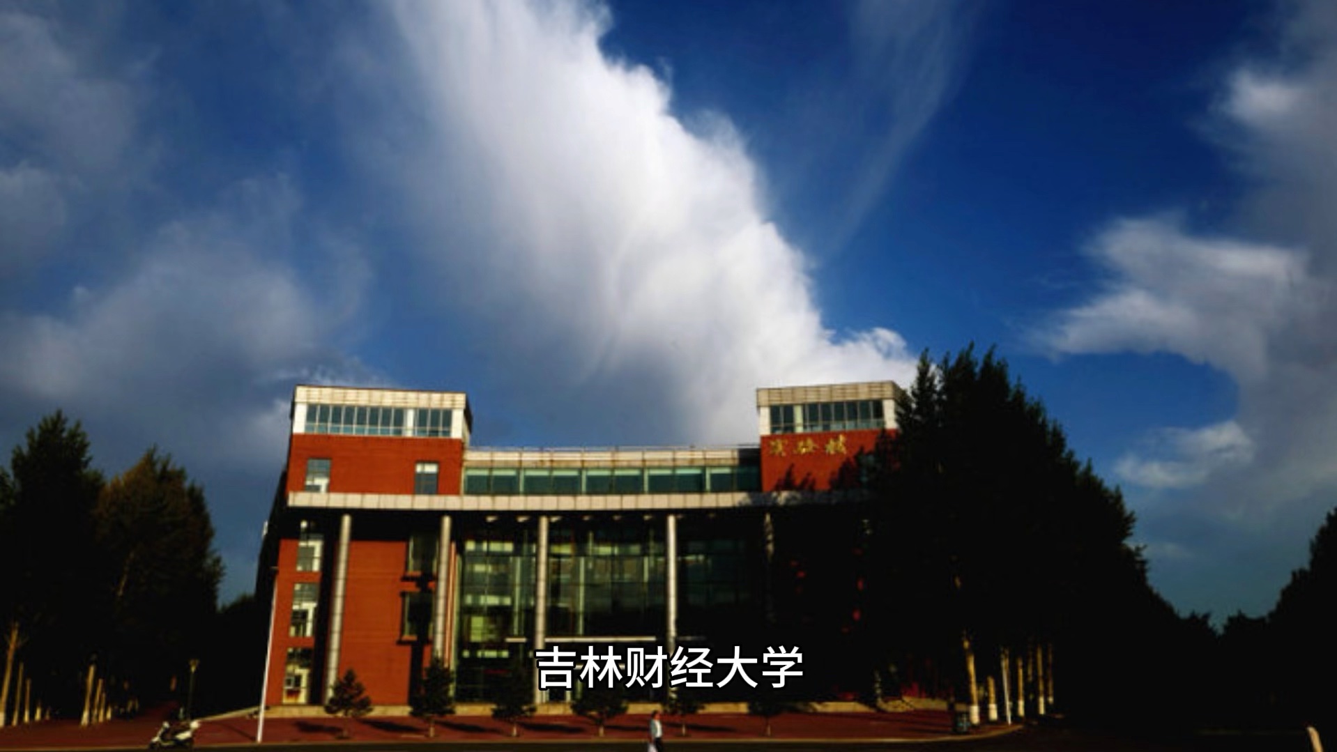 吉林財經(jīng)大學(xué)怎么樣(張雪峰吉林財經(jīng)大學(xué)就業(yè))-圖1