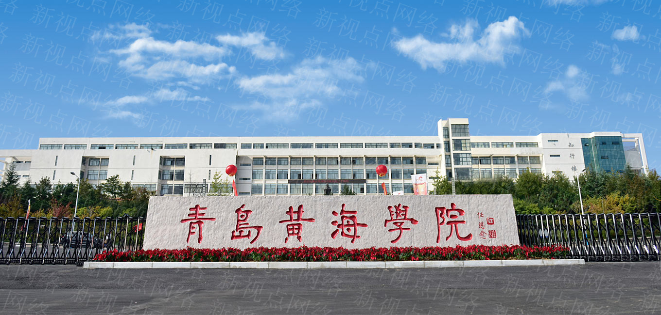 青島黃海學(xué)院怎么樣(青島黃海學(xué)院學(xué)費一年多少錢)-圖1