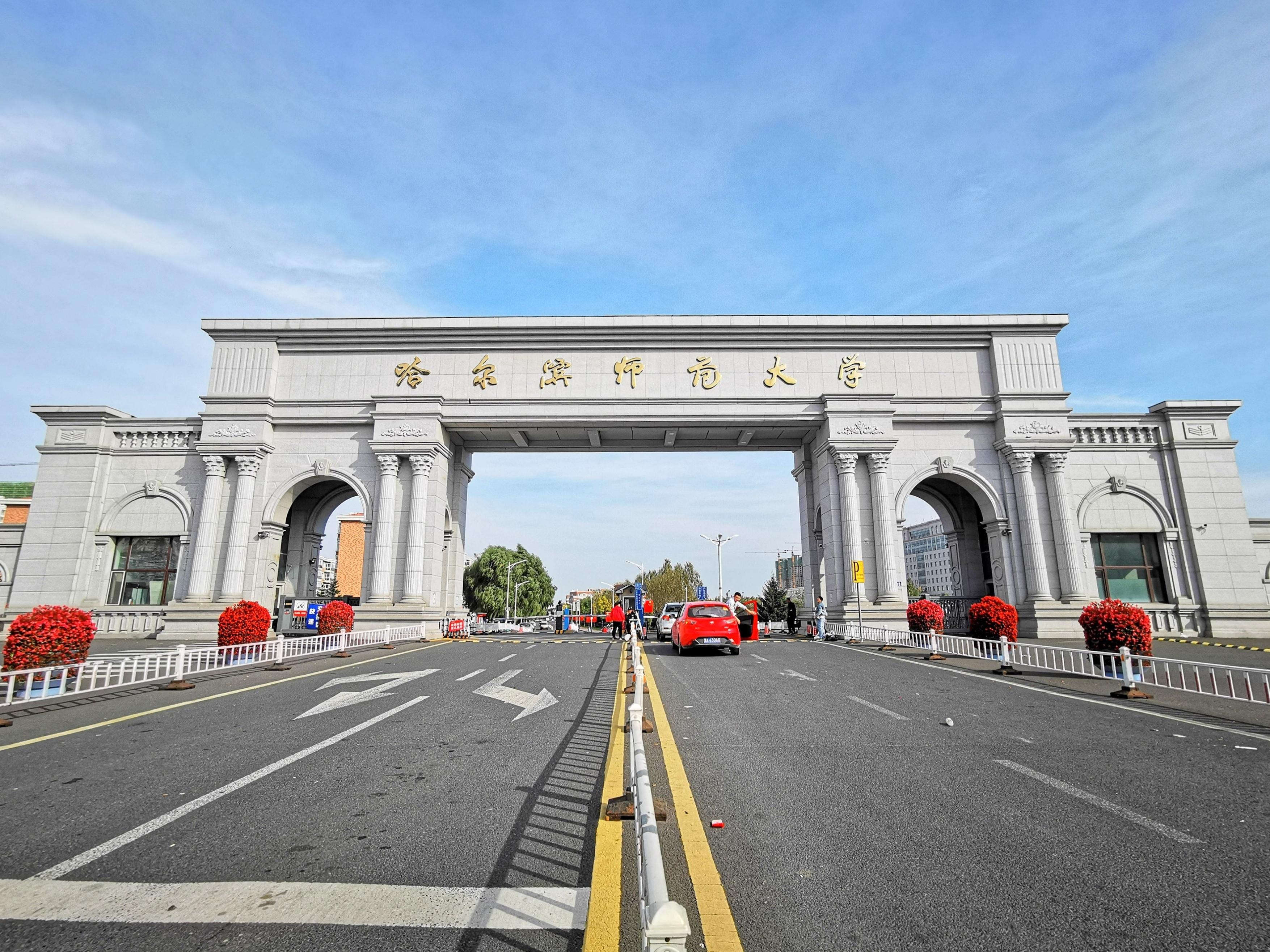 哈爾濱師范大學(xué)怎么樣(黑龍江有哪些師范類大學(xué))-圖1