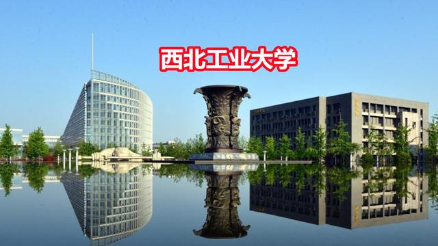 西北工業(yè)大學在哪個城市(西工大好還是哈工大好)-圖1