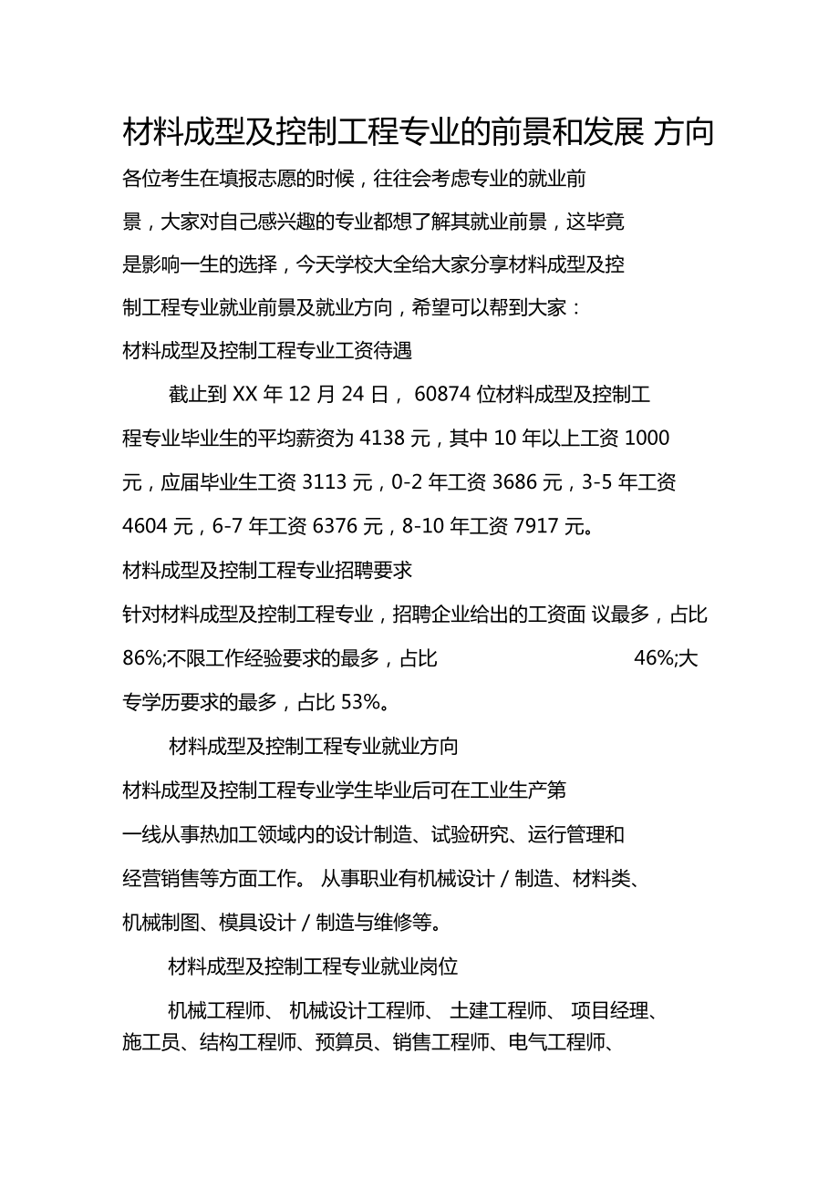 材料成型及控制工程專(zhuān)業(yè)就業(yè)前景(好找工作嗎)-圖1