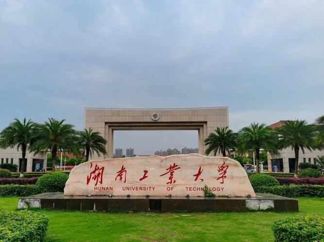 湖南工業(yè)大學(xué)怎么樣(湖南最好10所大學(xué))-圖1