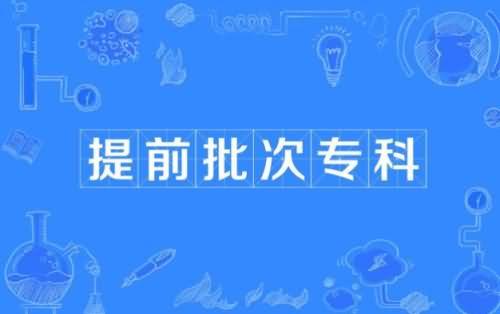 專科提前批(300分左右報(bào)?？铺崆芭?-圖1