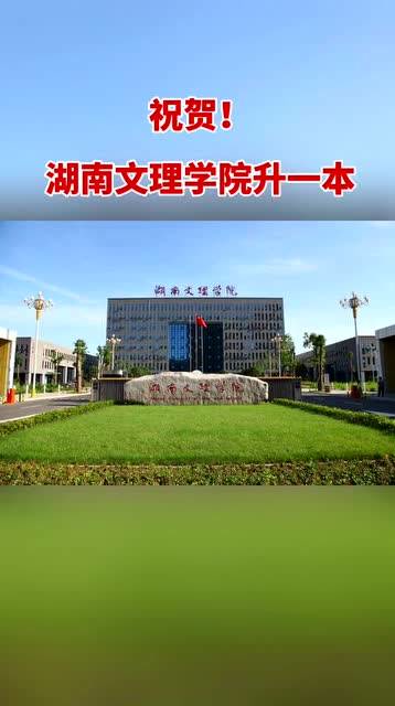湖南文理學(xué)院是一本還是二本(湖南文理學(xué)校簡介)-圖1