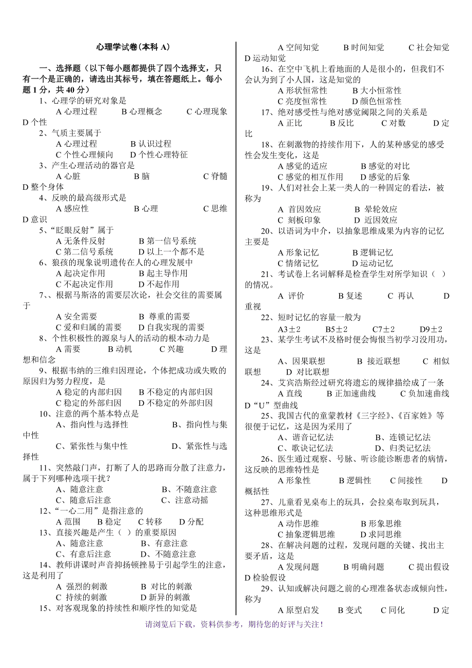 教育心理學(xué)試題及答案(單項(xiàng)選擇題)(教育學(xué)心理學(xué)必背100題)-圖1