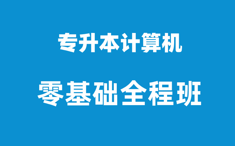 專升本計(jì)算機(jī)(護(hù)理?？茖Ｉ究荚嚳颇?-圖1