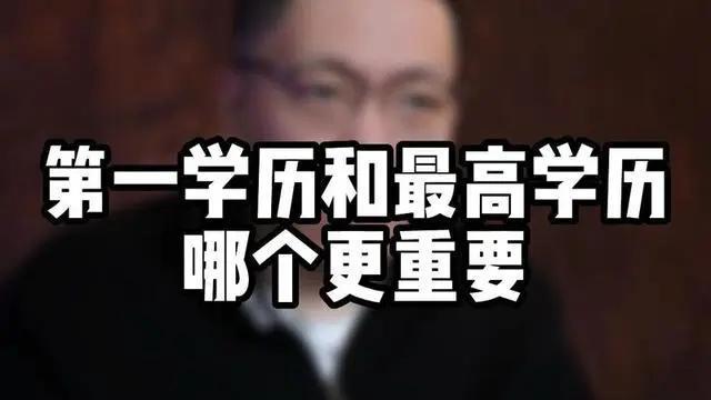 第一學歷是什么意思和最高學歷(專升碩第一學歷是什么)-圖1