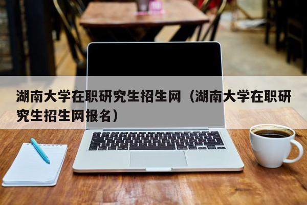在職大學(xué)(在職大學(xué)是什么意思)-圖1