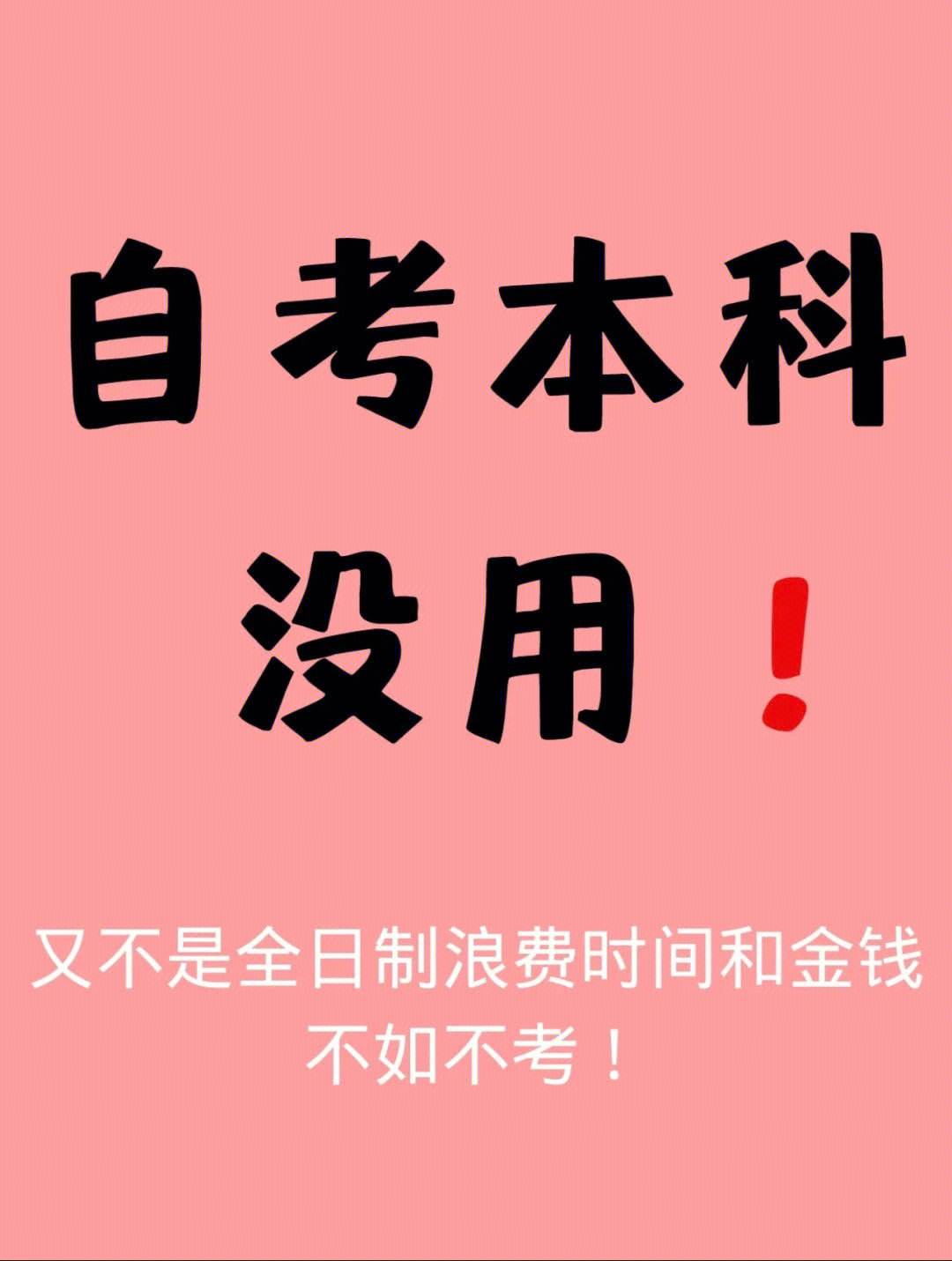自考本科真的無(wú)用(自考本科有用嗎知乎)-圖1