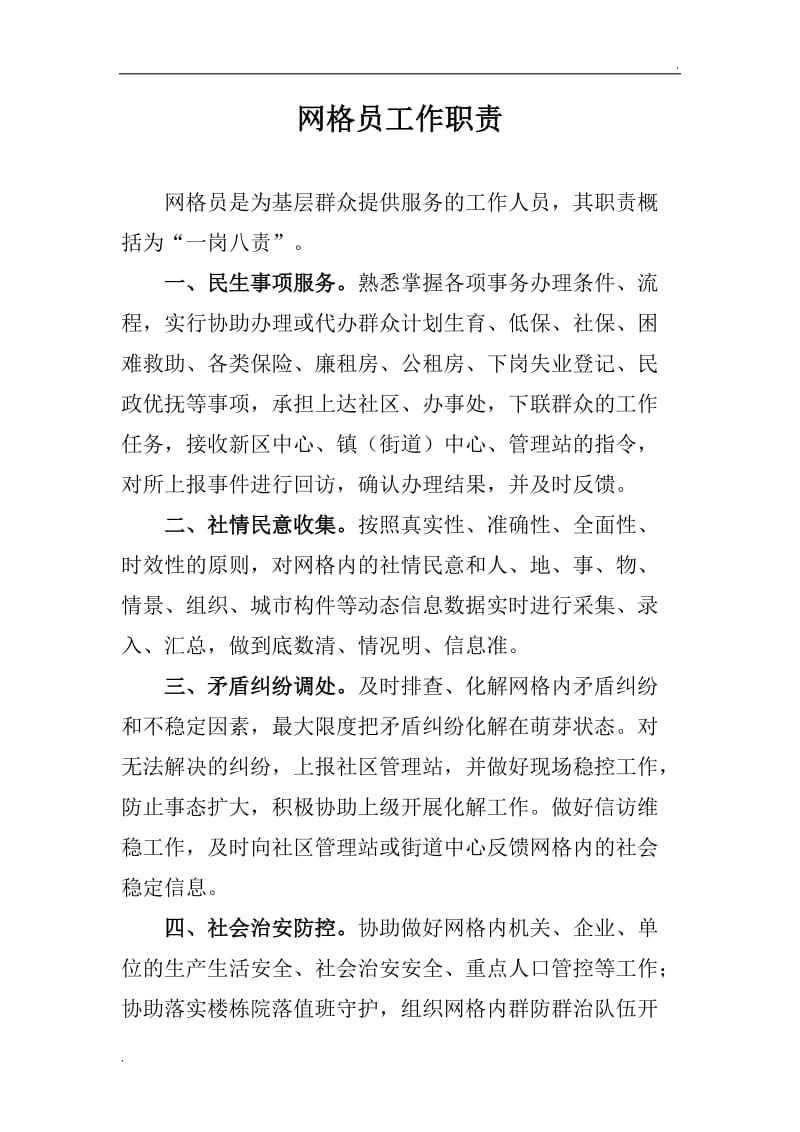 網(wǎng)格員的職責(zé)和內(nèi)容(八個職責(zé)是什么)-圖1
