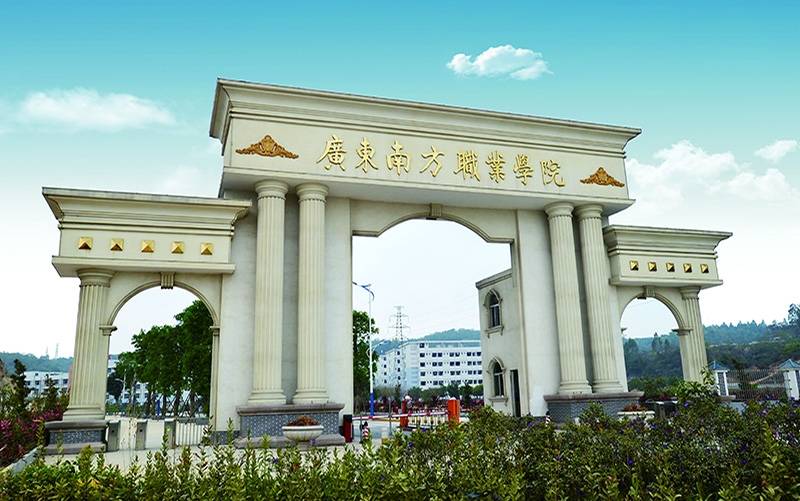 廣東南方職業(yè)學(xué)院怎么樣(廣東十所最好的民辦大專(zhuān))-圖1