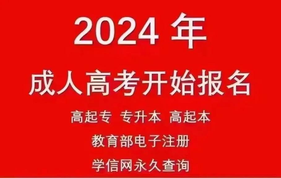 成人本科報考官網(wǎng)2024(成人大學(xué)大專報名官網(wǎng))-圖1