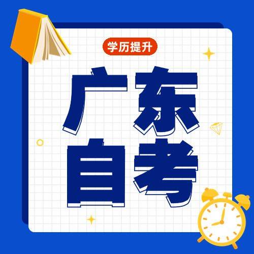 廣東自考(華南農(nóng)業(yè)大學(xué)自考官網(wǎng))-圖1