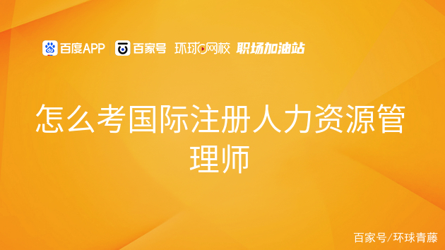 國(guó)際注冊(cè)人力資源管理師考試(國(guó)際注冊(cè)培訓(xùn)師)-圖1