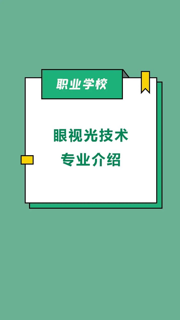 眼視光技術(shù)升本后是什么專業(yè)(張雪峰眼視光學(xué)專業(yè))-圖1