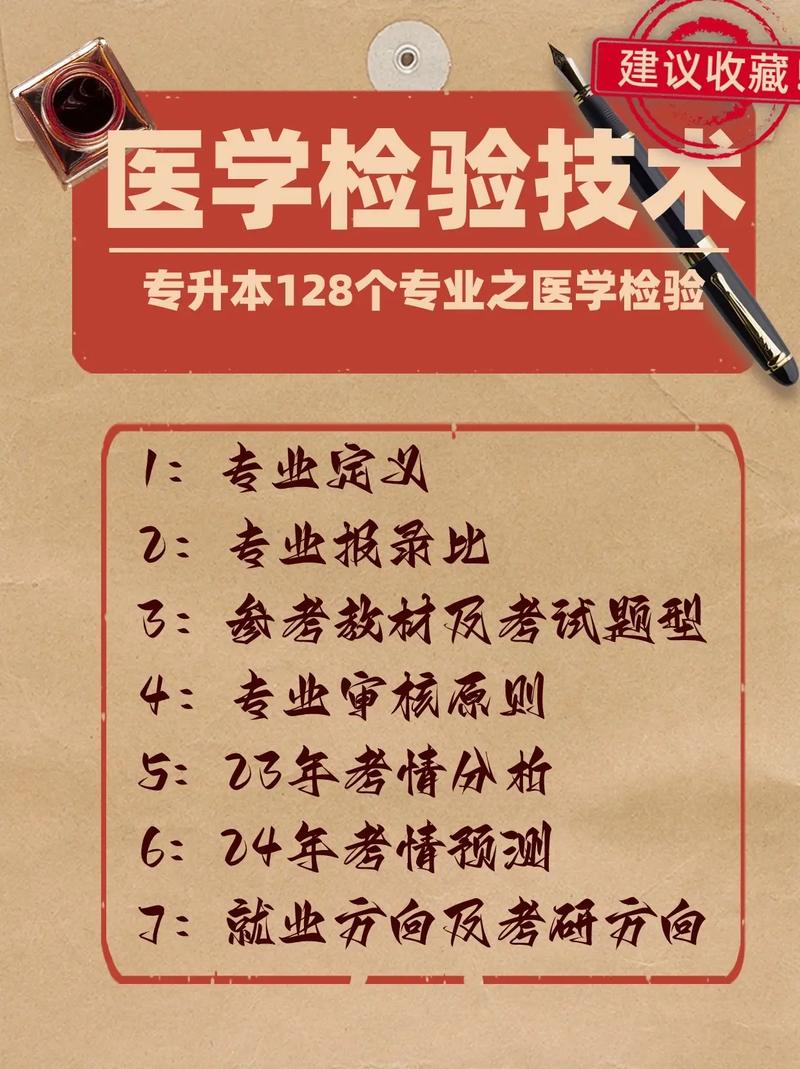 醫(yī)學(xué)檢驗技術(shù)專升本(檢驗專業(yè)專升本有哪些學(xué)校)-圖1