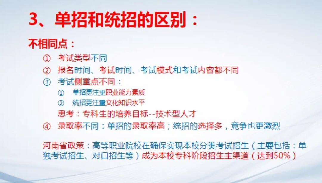 單招統(tǒng)招的區(qū)別(單招最低分數(shù)線是多少)-圖1