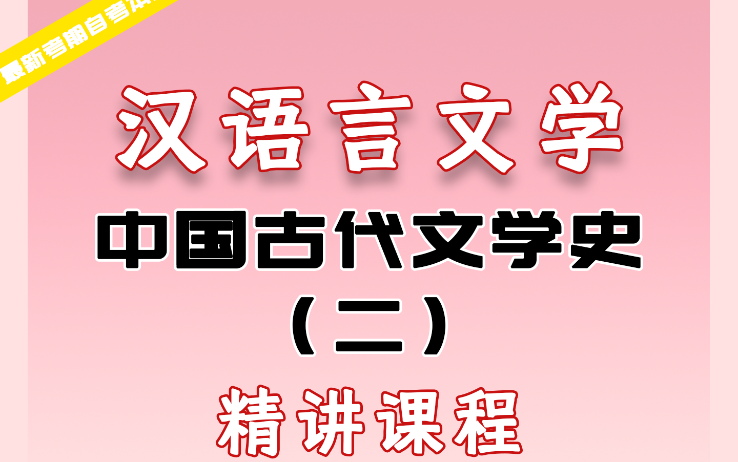 漢語(yǔ)言文學(xué)基礎(chǔ)(漢語(yǔ)言文學(xué)考試科目)-圖1