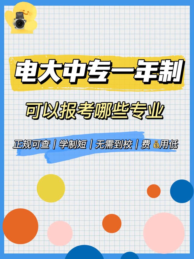電大中專報名(電大一年制中?？梢陨髮?-圖1