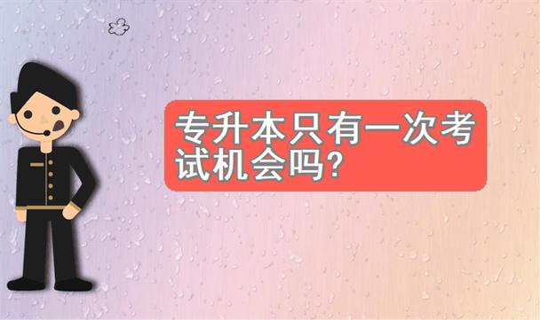 專升本只有一次機(jī)會(huì)嗎(240分左右的?？拼髮W(xué))-圖1
