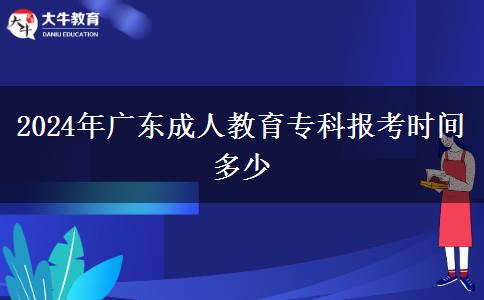 廣東成人教育(成人高考報名官網(wǎng)正規(guī)機構(gòu))-圖1