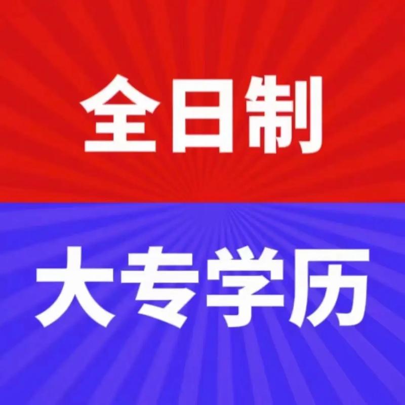 全日制大專能升本科嗎(?？飘厴I(yè)后如何升本科讀全日制)-圖1