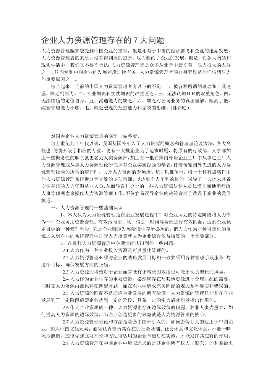 人力資源管理存在的主要問(wèn)題(人力資源管理六大模塊)-圖1