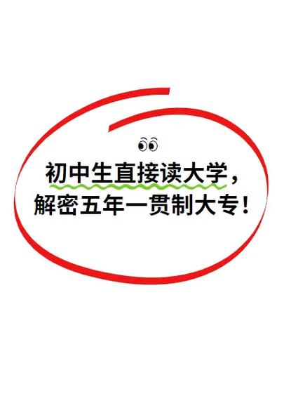 初中生怎么直接上大學(xué)(初中畢業(yè)生怎么自考大專)-圖1