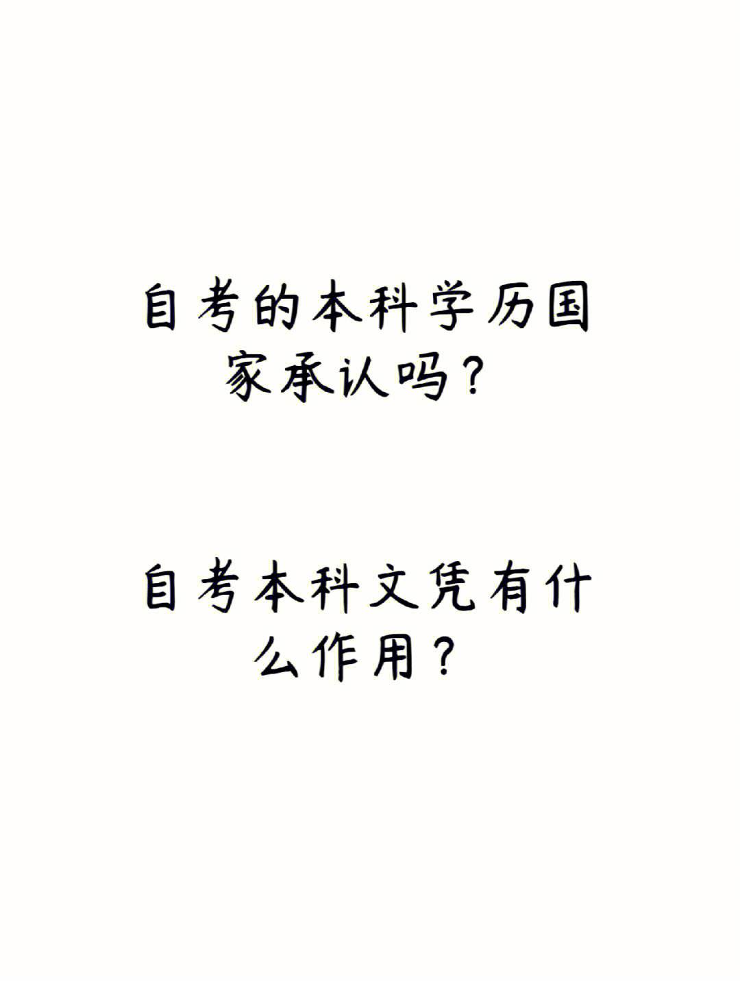 自考本科參軍承認(rèn)嗎(自考本科還不如大專嗎)-圖1