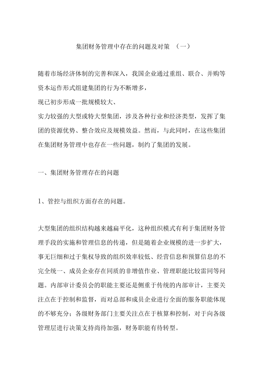 財(cái)務(wù)管理問題及解決方式(財(cái)務(wù)管理的不足和改進(jìn))-圖1