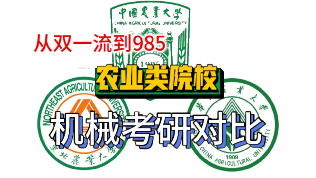 農(nóng)業(yè)考研學(xué)校(農(nóng)業(yè)類(lèi)研究生)-圖1