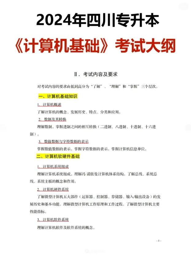 2024專升本計(jì)算機(jī)考試內(nèi)容(專升本計(jì)算機(jī)要過幾級(jí))-圖1