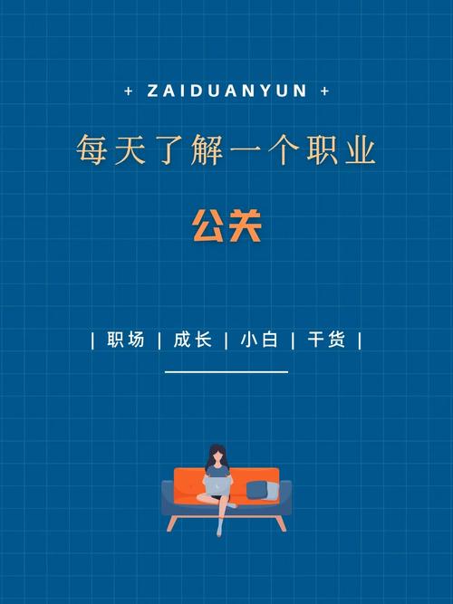 公關(guān)是干啥的職業(yè)(公關(guān)屬于什么行業(yè))-圖1