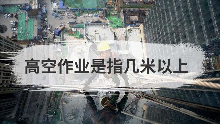 幾米高算是高空作業(yè)(高空作業(yè)哪個(gè)部門監(jiān)管)-圖1