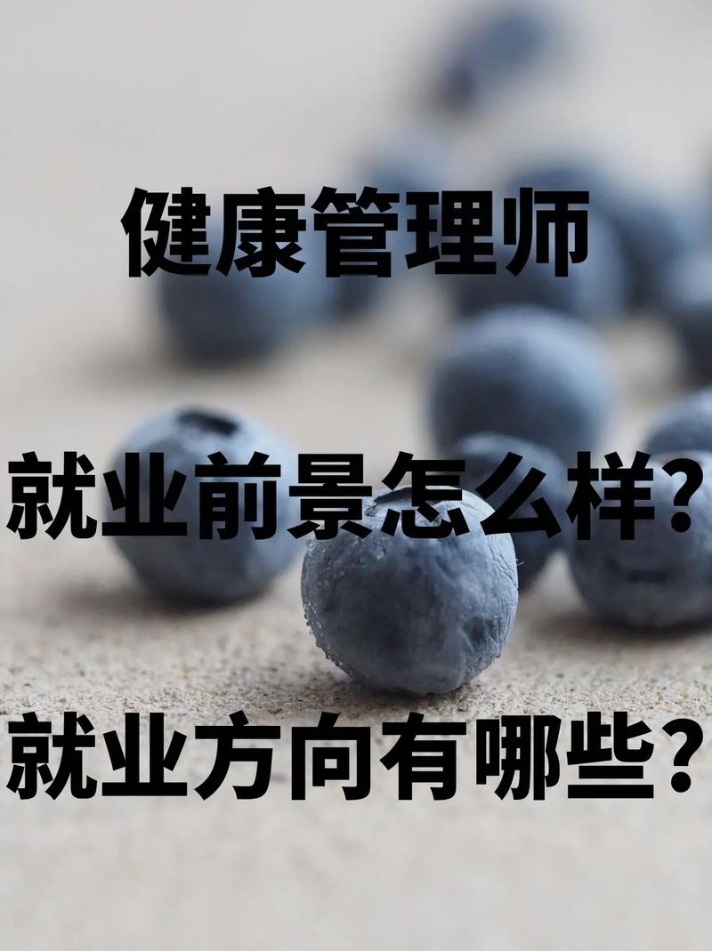 女生學(xué)健康管理專業(yè)好嗎(從事哪些工作)-圖1