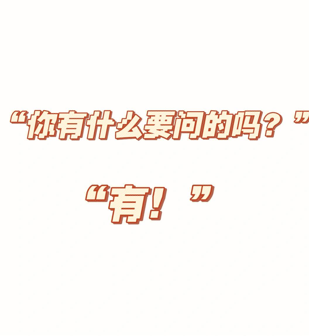 面試有戲的9個(gè)好兆頭(結(jié)構(gòu)化面試必背40題)-圖1