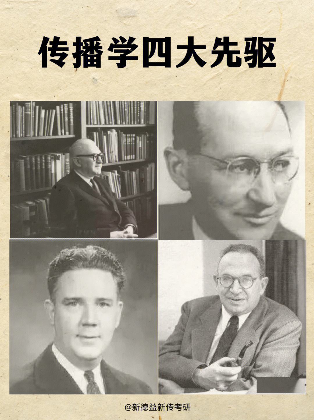 傳播學(xué)四大奠基人分別是誰(shuí)-圖1