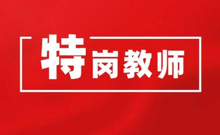 什么是特崗教師(特崗滿(mǎn)三年免試上研究生)-圖1