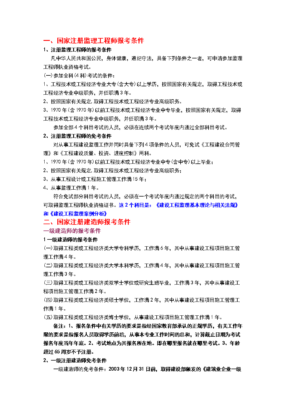 國(guó)家注冊(cè)監(jiān)理工程師報(bào)考條件介紹-圖1
