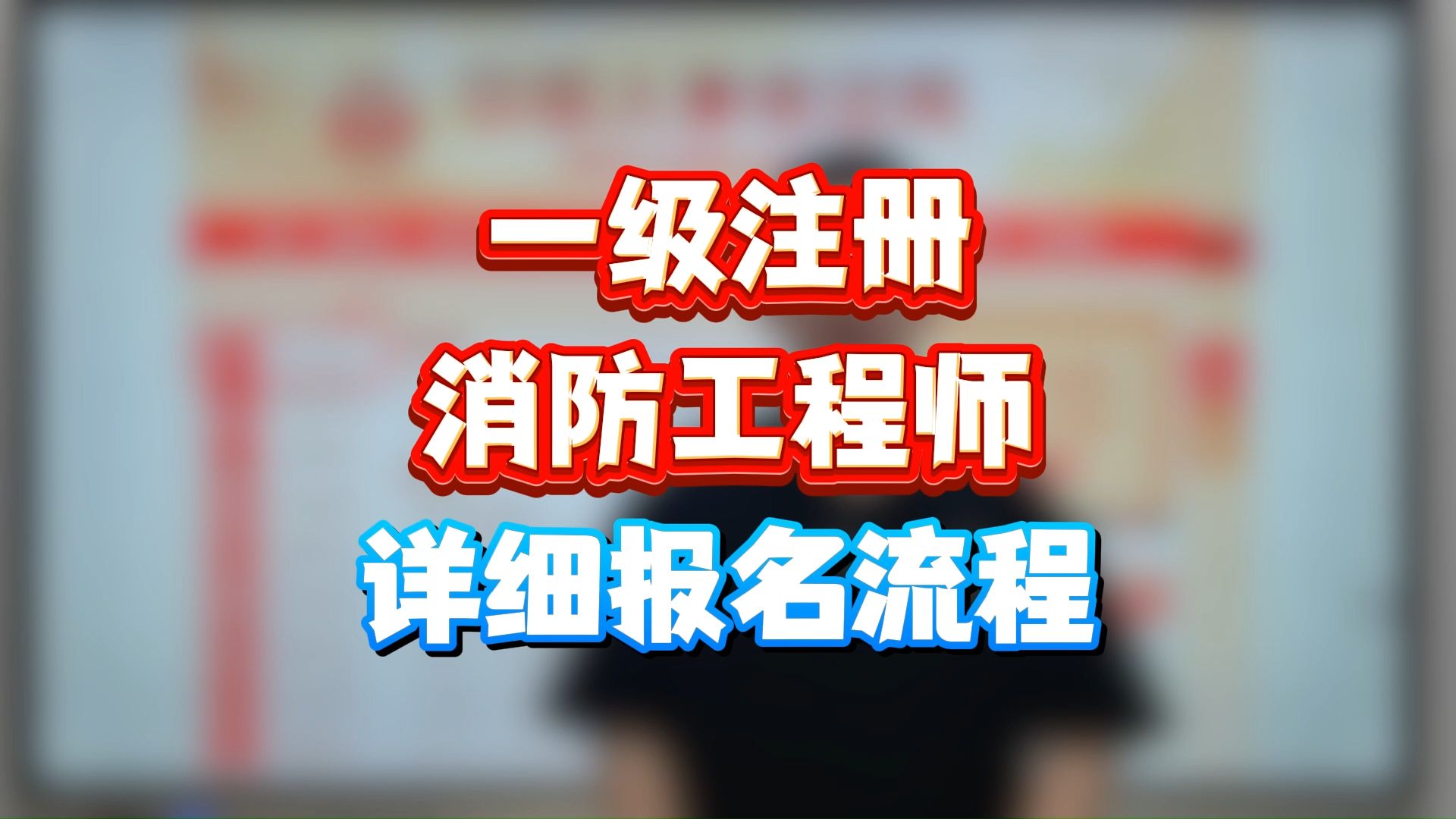 消防工程師怎么考取需要什么條件(初級注安師報(bào)名入口官網(wǎng))-圖1