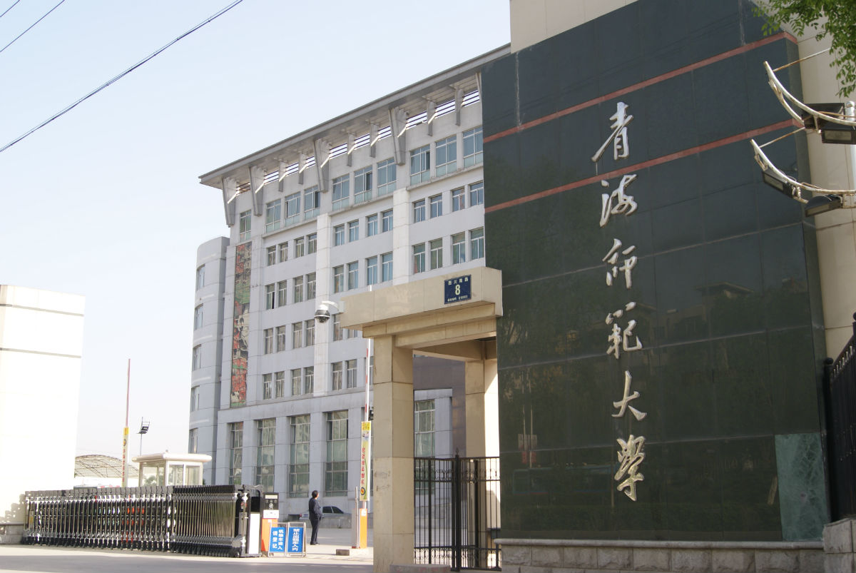 青海師范大學是一本嗎？含金量高嗎？-圖1